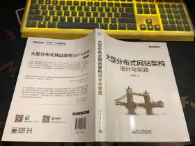 大型分布式网站架构设计与实践：一线工作经验总结，囊括大型分布式网站所需技术的全貌、架构设计的核心原理与典型案例、常见问题及解决方案，有细节、接地气