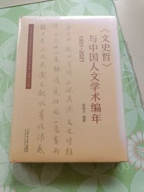 《文史哲》与中国人文学术编年（1951-2021）