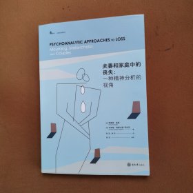 夫妻和家庭中的丧失：一种精神分析的视角