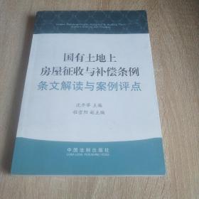 国有土地上房屋征收与补偿条例：条文解读与案例评点