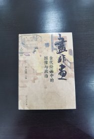 画非画：古代绘画中的图像与政治