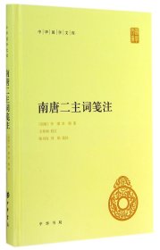 南唐二主词笺注(精)/中华国学文库