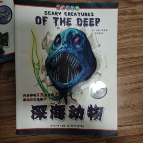 可怕的动物.深海动物 （英国Salariya图书公司两大支柱图书之一，畅销10年，单本销量过百万、全球22个版本，让孩子体验神奇的X光透视效果）