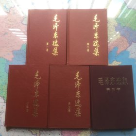 毛泽东选集 （第一卷至第五卷 精装）