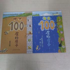 海底100层的房子