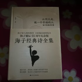 海子经典诗全集：从明天起，做一个幸福的人（全两册）