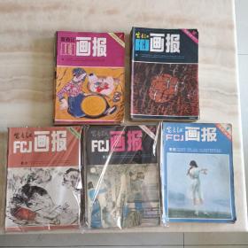 富春江画报（1981年-1985年）5年合售，共60本