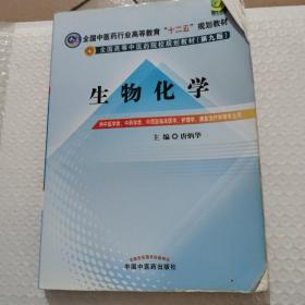 全国中医药行业高等教育“十二五”规划教材·全国高等中医药院校规划教材（第9版）：生物化学