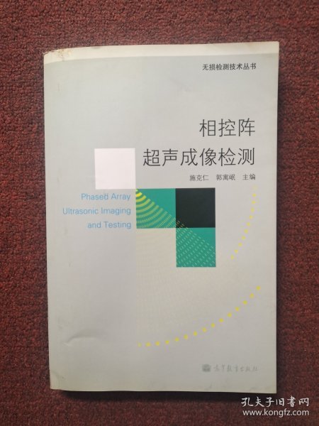 相控阵超声成像检测