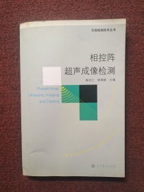 相控阵超声成像检测