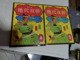 武侠 古龙 绝代双骄（3，4）