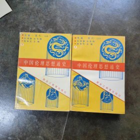 中国伦理思想通史 上下