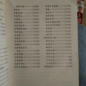 全国中草药新医疗法展览会资料选编（技术资料部分）。32开本