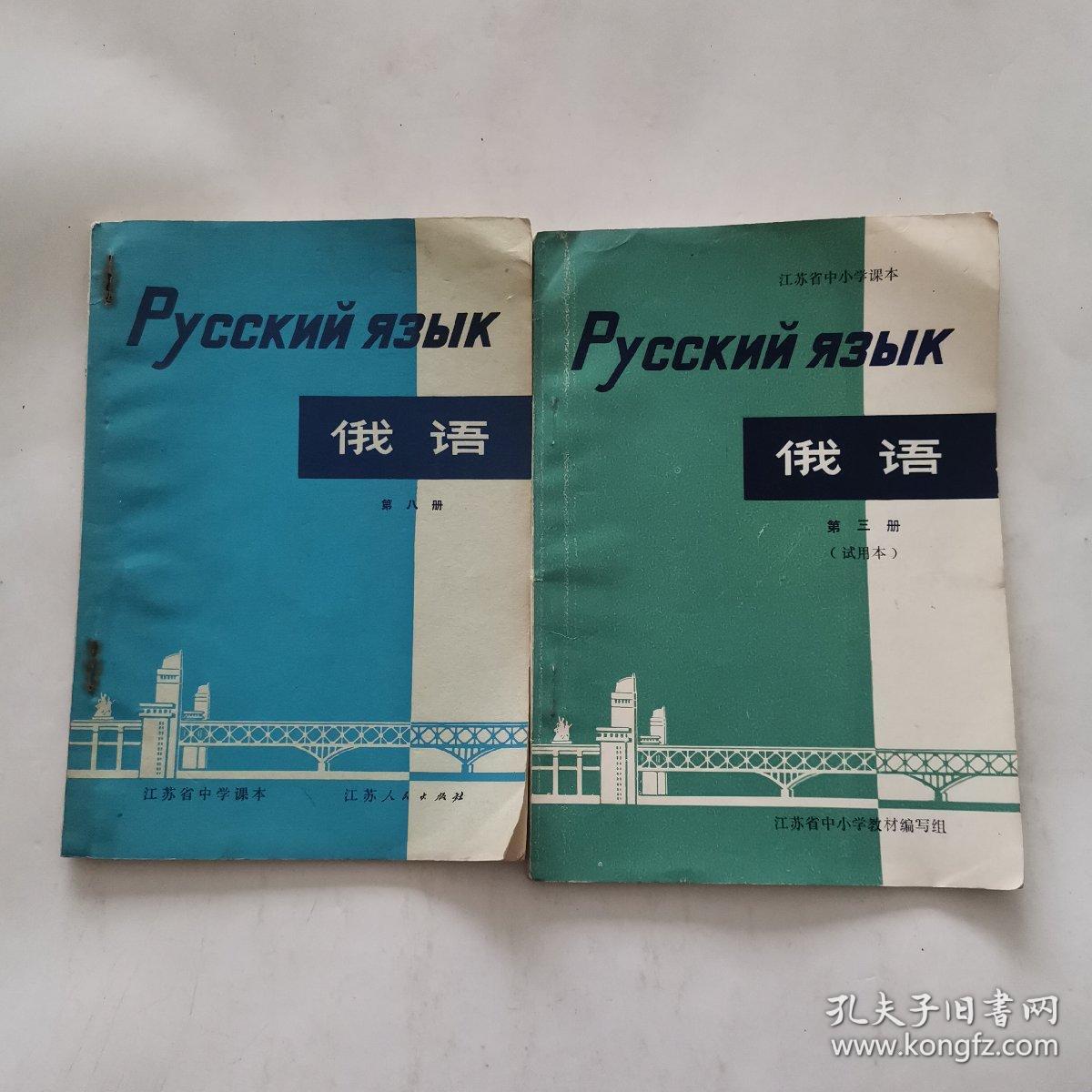 俄语 第三册（试用本） 第八册 2本合售