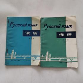 俄语 第三册（试用本） 第八册 2本合售