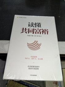读懂共同富裕