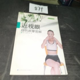 近视眼自我按摩图解——自我按摩系列