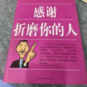 感谢折磨你的人