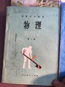 初级中学课本 物理【第一 二 册】动物学 植物学 化学 生理卫生【全一册】六册合售