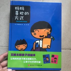 五味太郎亲子双绘本（全2册，《妈妈喜欢的方式》+《我喜欢的方式》）