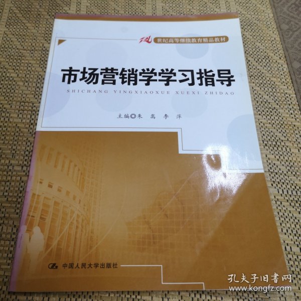 市场营销学学习指导/21世纪高等继续教育精品教材