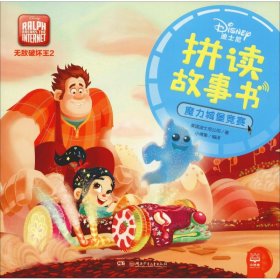 正版 无敌破坏王2 魔力城堡竞赛 美国迪士尼公司 湖南少年儿童出版社