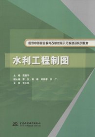 水利工程制图/国家中等职业教育改革发展示范校建设系列教材