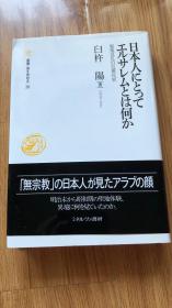 日本人にとってエルサレムとは何か:聖地巡礼の近現代史 (叢書・知を究める 16)