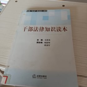 干部法律知识读本