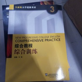 综合教程 综合训练3（全新版大学进阶英语）