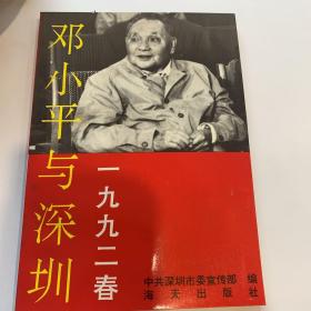 邓小平与深圳