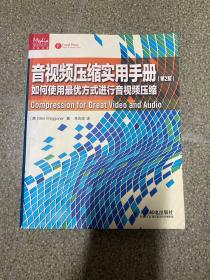 音视频压缩实用手册：如何使用最优方式进行音视频压缩（第2版）