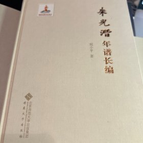 朱光潜年谱长编