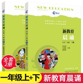 一年级新教育晨诵上+下2册