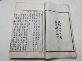 清光绪戊申季春苏省刷印局印【大清刑律分则草案】第二编全。书口（苏省印刷局印）。白纸品好