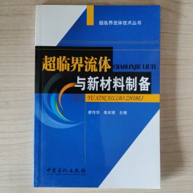 超臨界流體與新材料制備