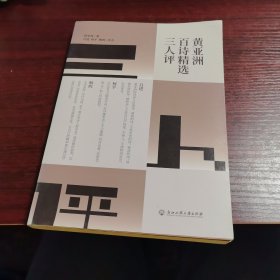 黄亚洲百诗精选三人评