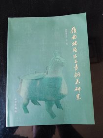 岭南地区出土青铜器研究
