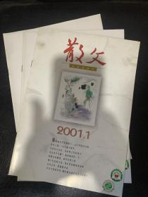 散文 期刊杂志 2001年1 5 9 2002年4 5 6 7 9和2003年 2 3 共计10本（不重复）合售 品好