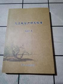 水文軟實力建設(shè)研究與探索