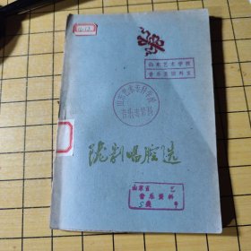 鹰剧唱腔选
