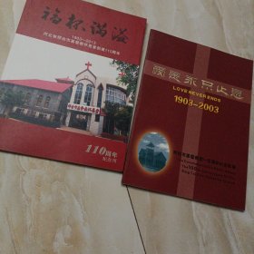 邢台市基督教怀恩堂创建110周年纪念刊，纪念影集，二本