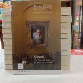 新知文库80：艺术侦探（原塑封）
