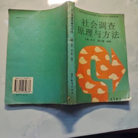 社会调查原理与方法