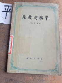 宗教与科学