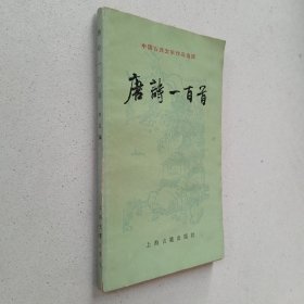 中国古典文学作品选读：唐诗一百首