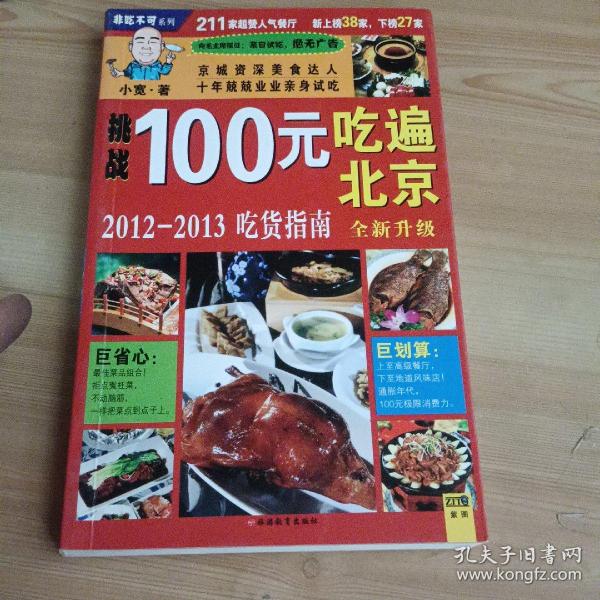 100元吃遍北京：2011-2012吃货指南