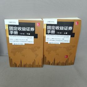 金融学译丛：固定收益证券手册（第八版 套装上下册）