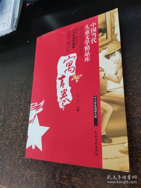 中国当代儿童文学精品库 寓言卷