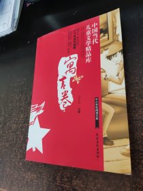 中国当代儿童文学精品库 寓言卷